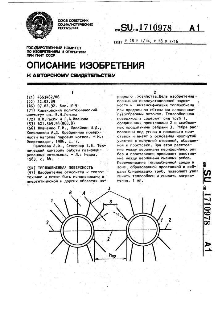 Теплообменная поверхность (патент 1710978)