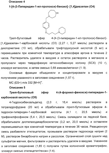 Замещенные пиперазины, (1,4)-диазепины и 2,5-диазабицикло[2.2.1]гептаны в качестве н1-и/или н3-антагонистов гистамина или обратных н3-антагонистов гистамина (патент 2328494)