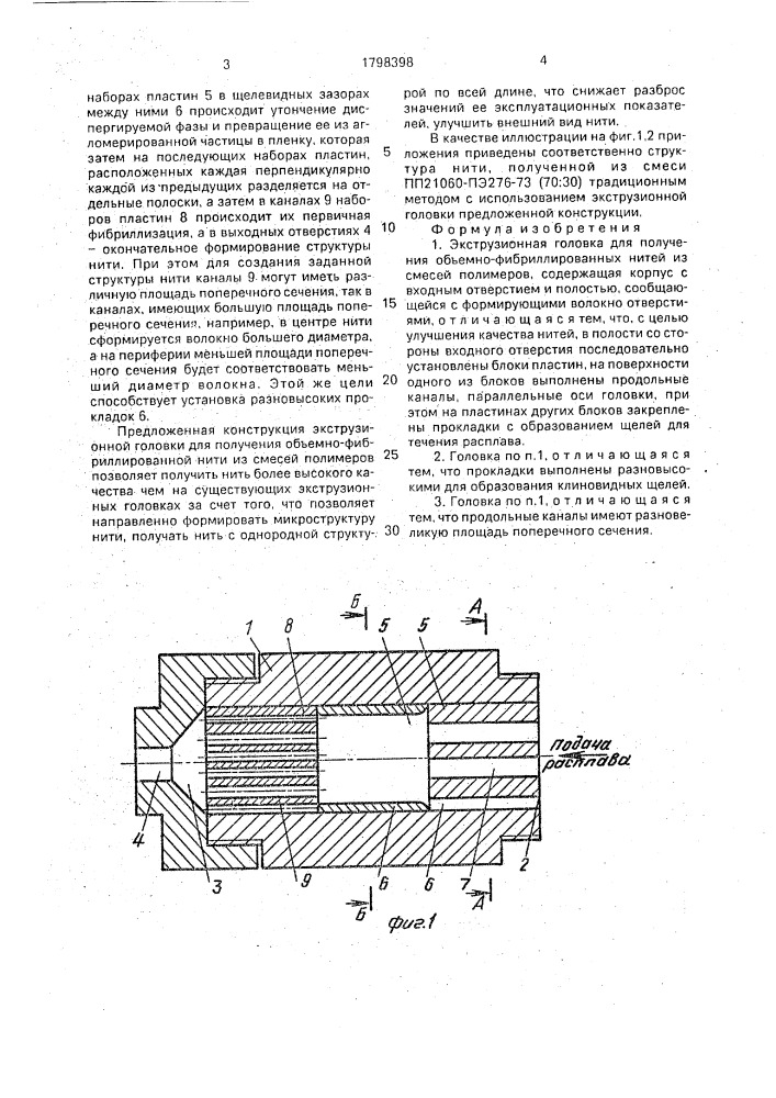Экструзионная головка для получения объемно- фибриллированных нитей из смесей полимеров (патент 1798398)