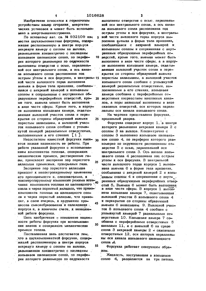 Двухкомпонентная форсунка (патент 1016628)