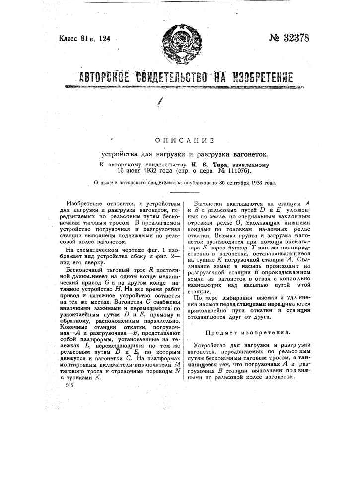 Устройство для нагрузки и разгрузки вагонеток (патент 32378)
