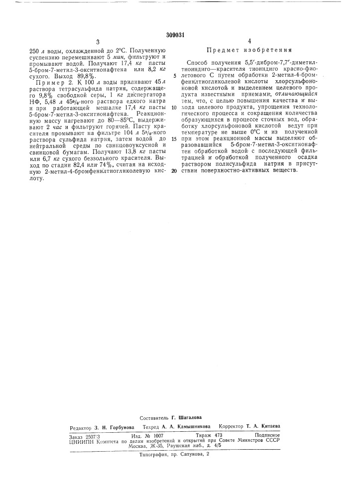 Способ получения 5,5'-дибром-7,7'-диметил- тиоиндиго—красителя тиоиндиго красно- фиолетового с (патент 309031)