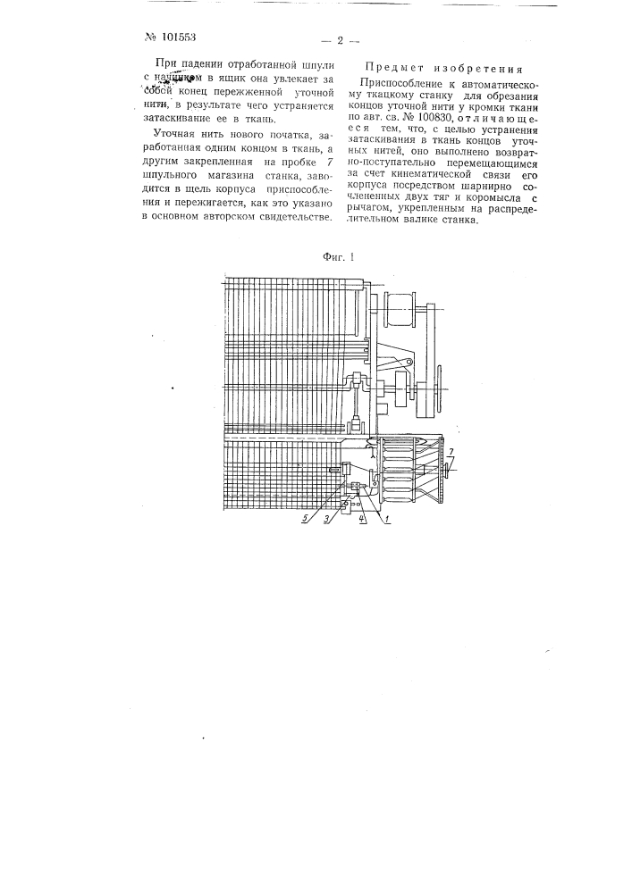 Приспособление к автоматическому ткацкому станку для обрезания концов уточной нити у кромки ткани (патент 101553)