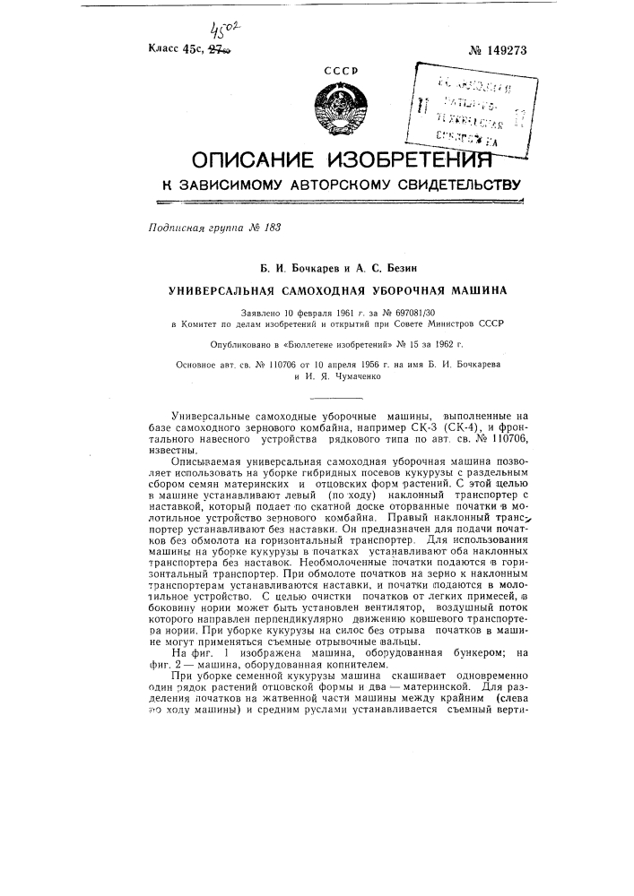Универсальная самоходная уборочная машина и способ настройки ее для работы (патент 149273)