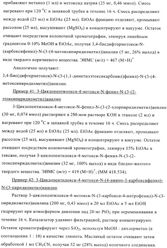 Ингибиторы фосфодиэстеразы 4, включающие n-замещенные аналоги анилина и дифениламина (патент 2368604)