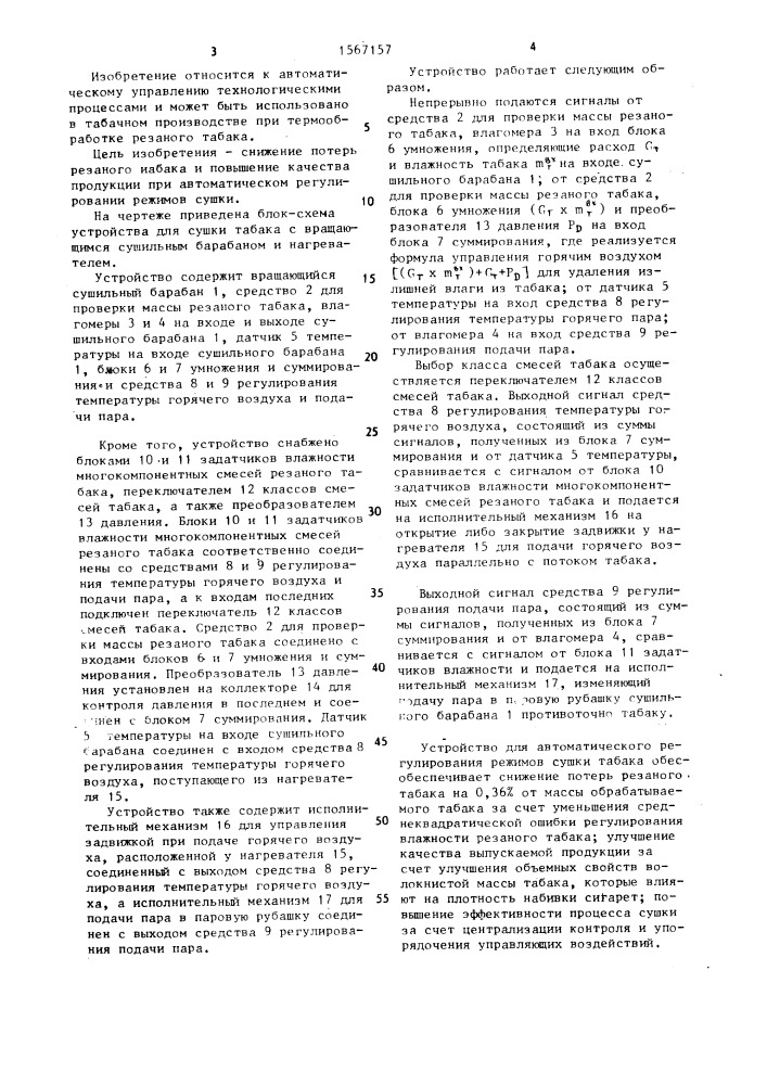 Устройство для сушки табака с вращающимся сушильным барабаном и нагревателем (патент 1567157)