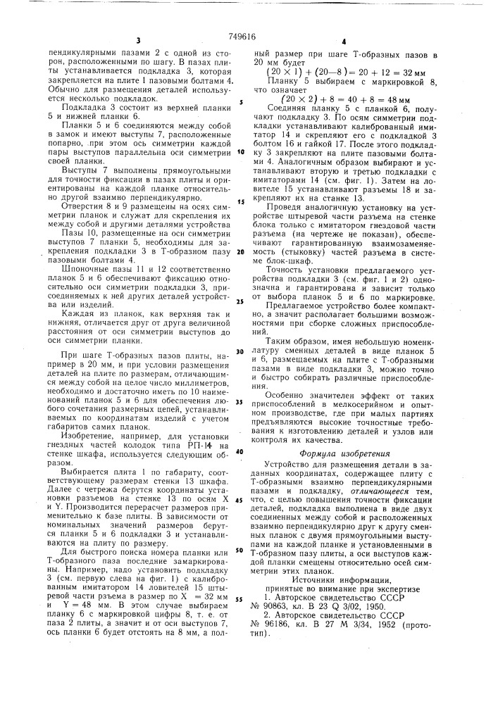 Устройство для размещения детали в заданных координатах (патент 749616)