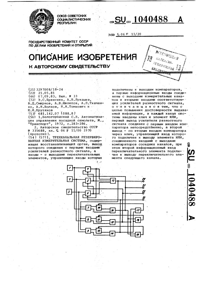 Трехканальная резервированная измерительная система (патент 1040488)