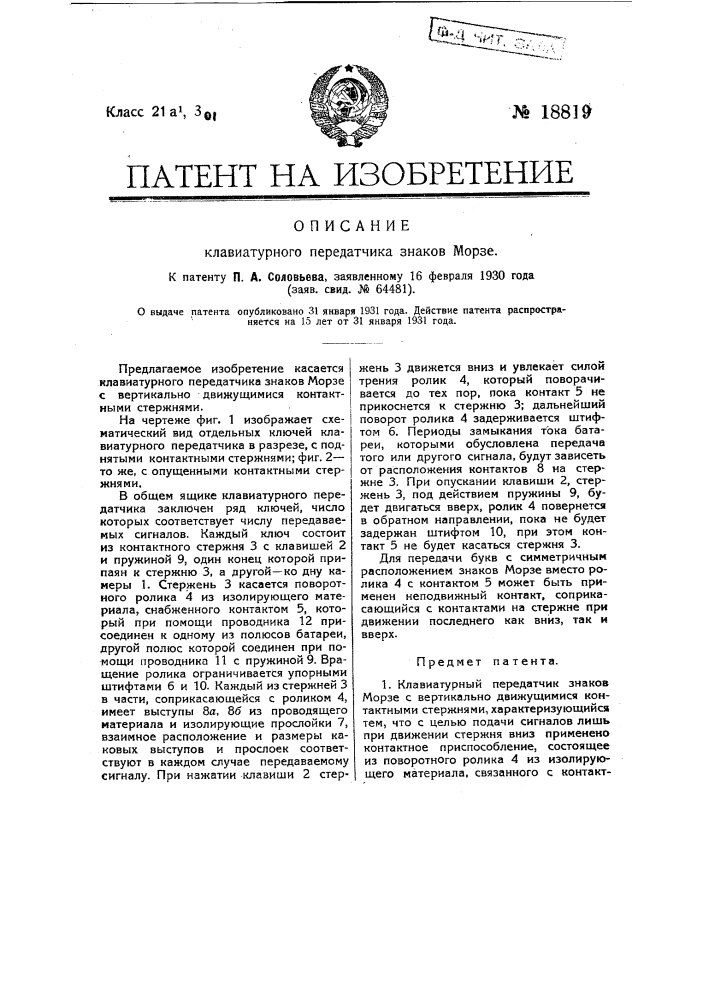 Клавиатурный передатчик знаков морзе (патент 18819)