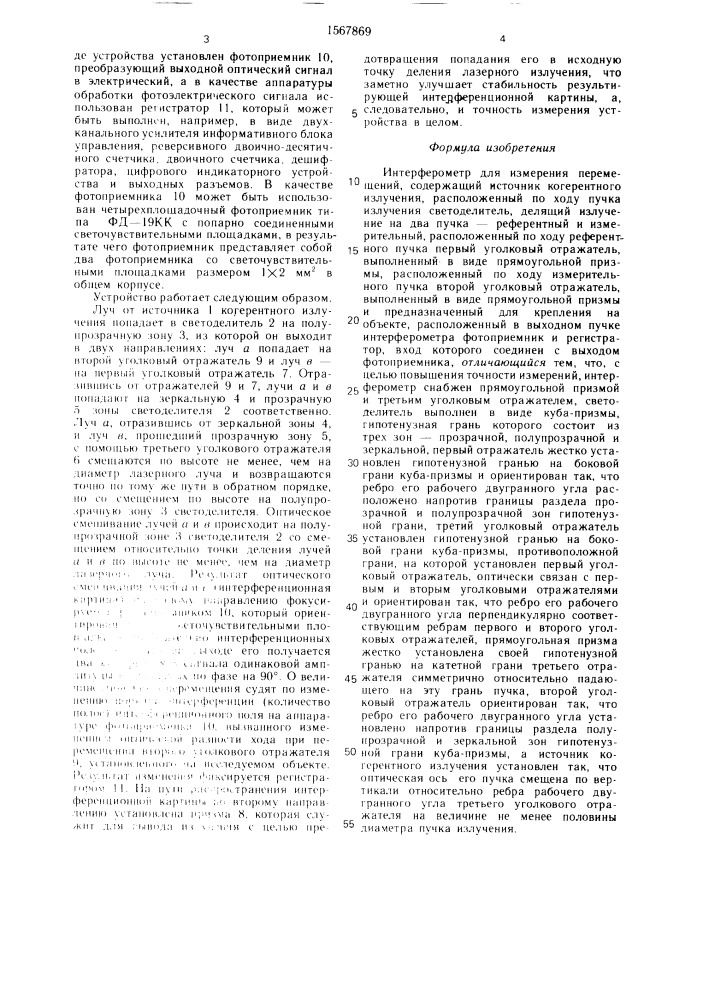 Интерферометр для измерения перемещений (патент 1567869)