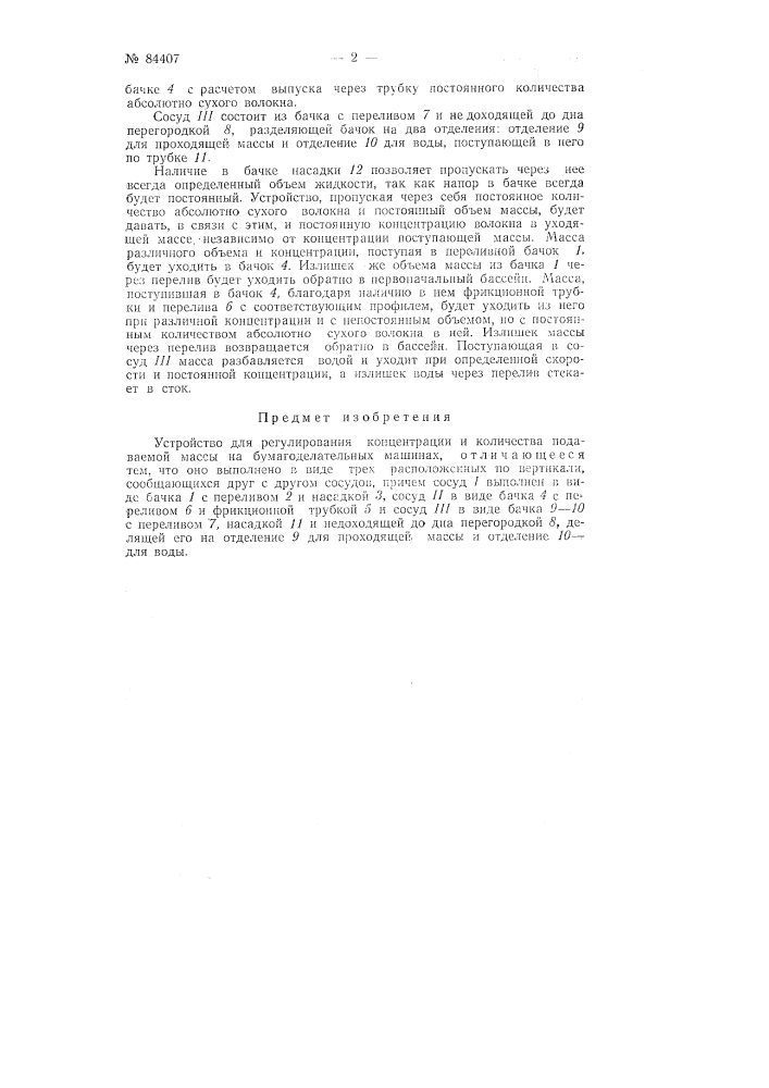 Устройство для регулирования концентрации и количества подаваемой массы на бумагоделательных машинах (патент 84407)