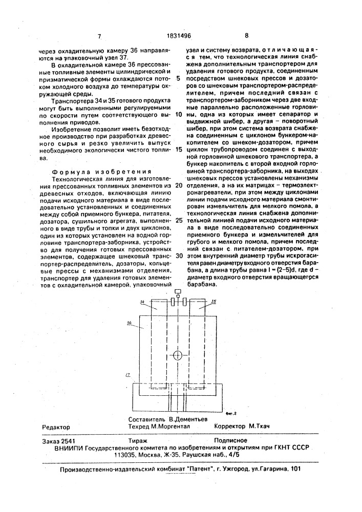 Технологическая линия для изготовления прессованных топливных элементов из древесных отходов (патент 1831496)