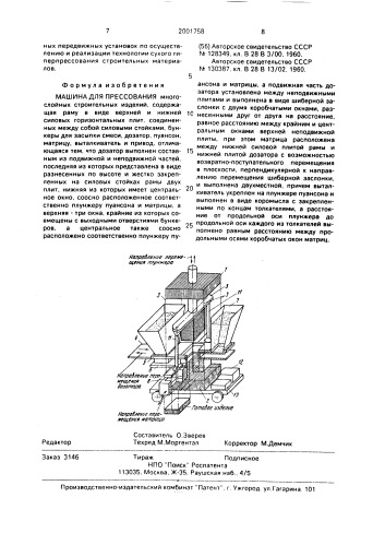 Машина для прессования (патент 2001758)