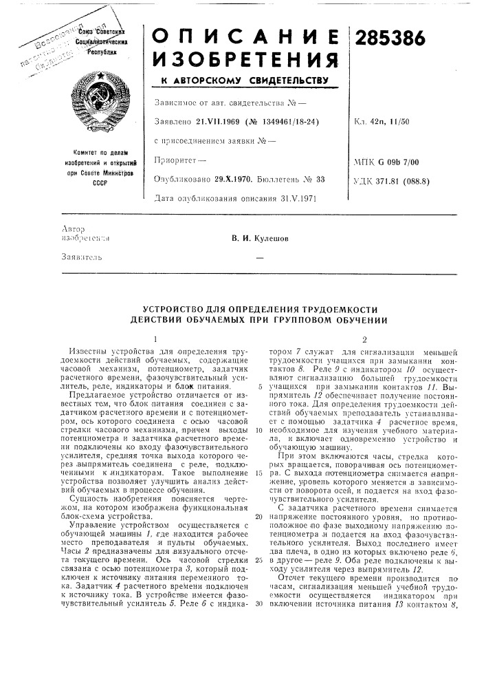 Устройство для определения трудоемкости действий обучаемых при групповом обучении (патент 285386)