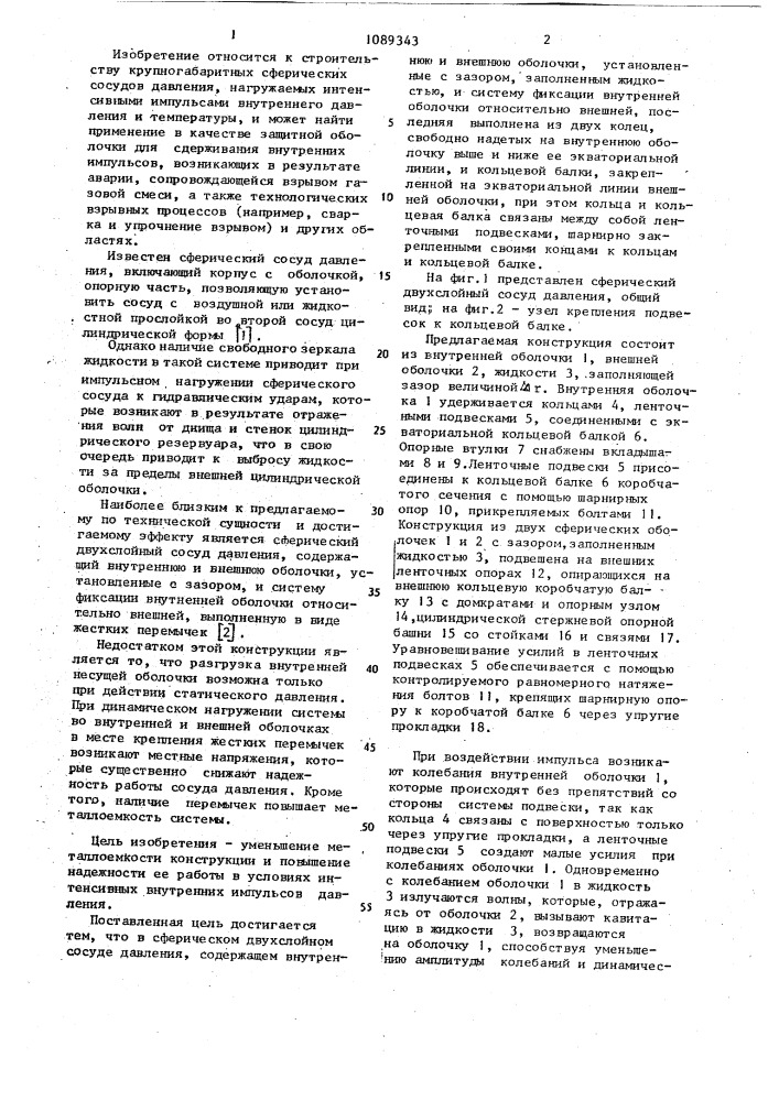 Сферический двухслойный сосуд давления (патент 1089343)