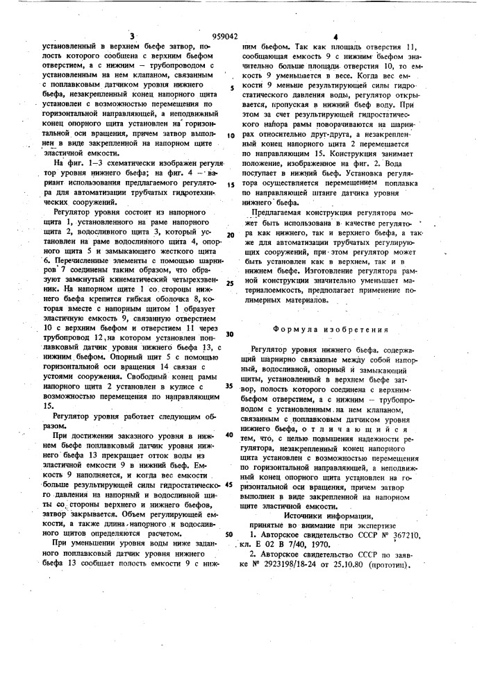 Регулятор уровня нижнего бьефа (патент 959042)