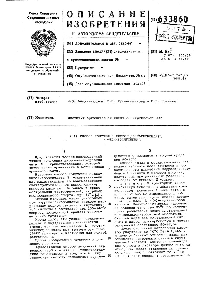 Способ получения пирролидонкарбоксилата- - триметилглицина (патент 633860)