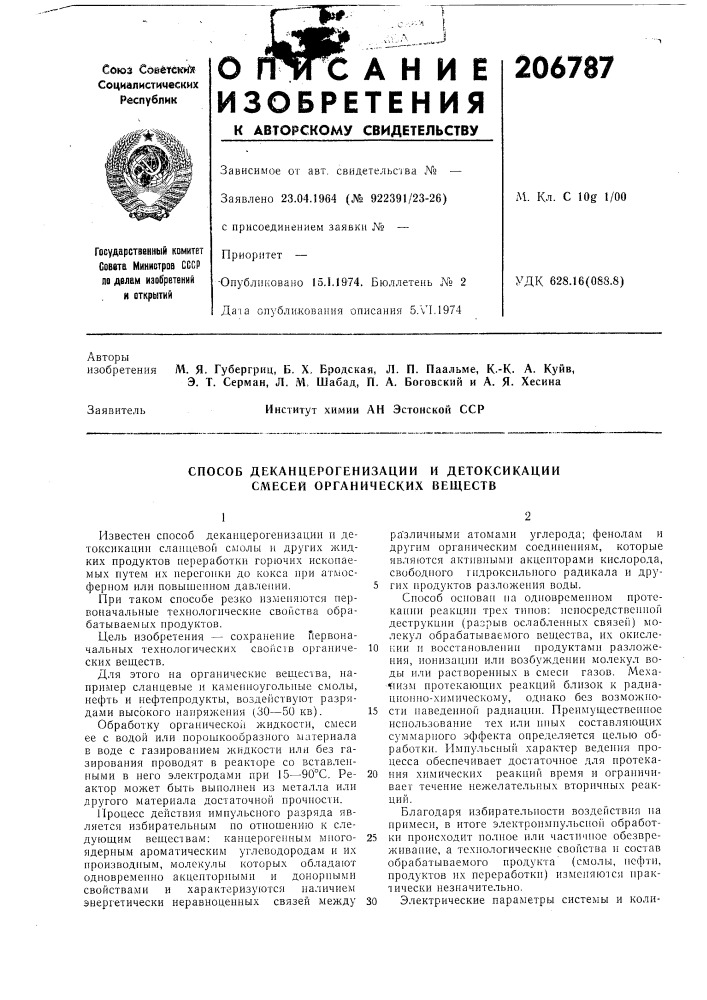 К.-к. а. куйв, э. т. серман, л. м. шабад, п. а. боговский и а. я- хесинаинститут химии ан эстонской сср (патент 206787)