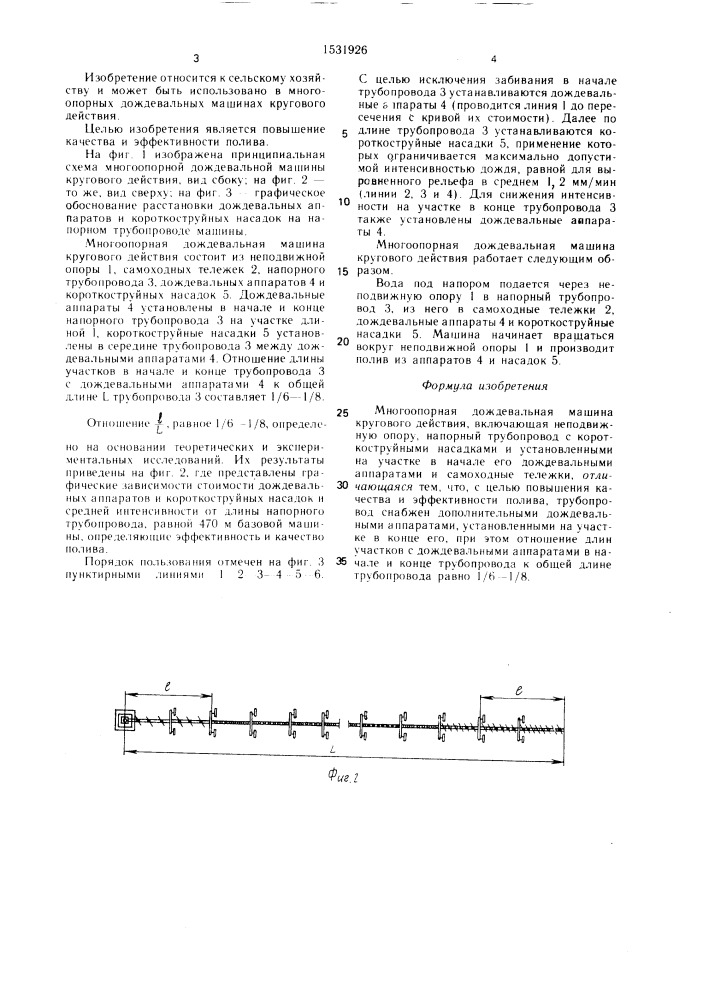 Многоопорная дождевальная машина кругового действия (патент 1531926)