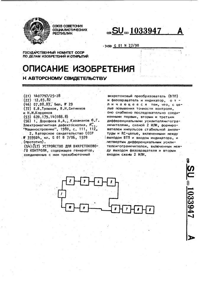 Устройство для вихретокового контроля (патент 1033947)