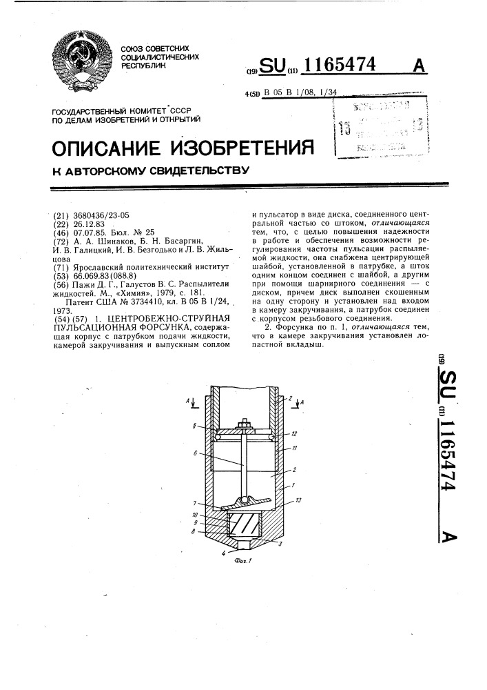Ценьробежно-струйная пульсационная форсунка (патент 1165474)