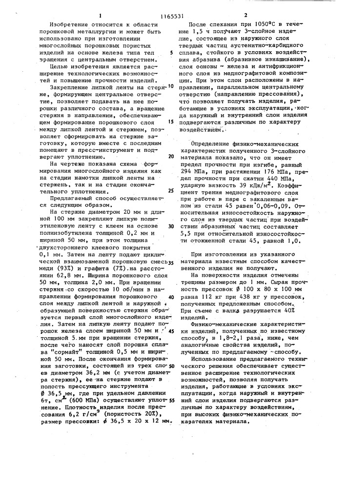 Способ изготовления многослойных порошковых изделий (патент 1165531)