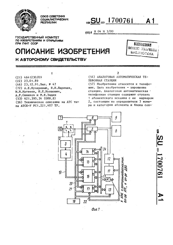 Аналоговая автоматическая телефонная станция (патент 1700761)