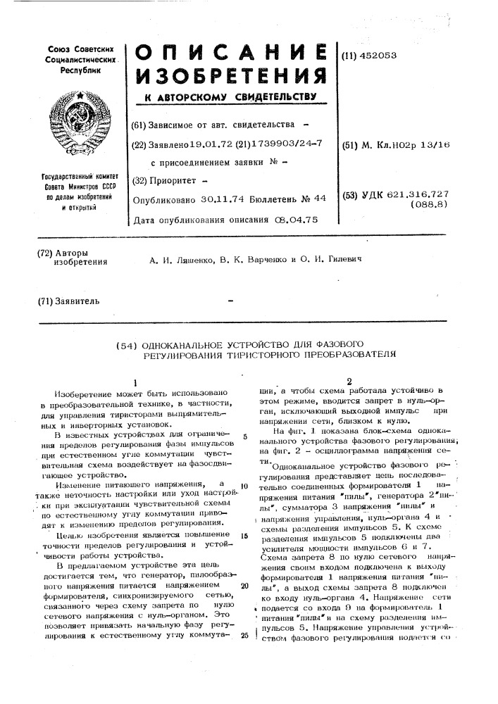 Одноканальное устройство для фазового регулирования тиристорного преобразователя (патент 452053)