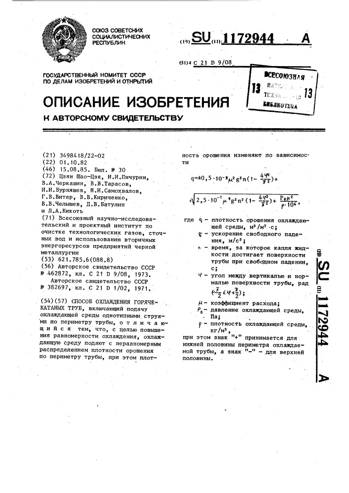 Способ охлаждения горячекатаных труб (патент 1172944)