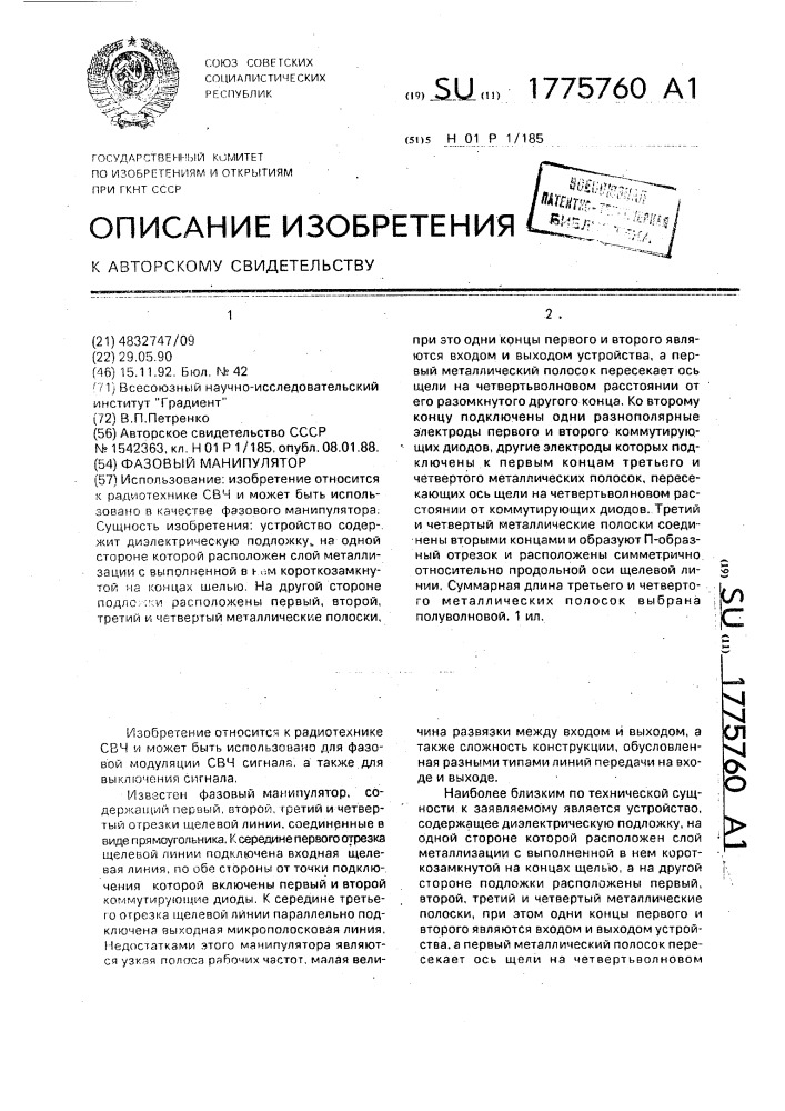 Фазовый манипулятор (патент 1775760)
