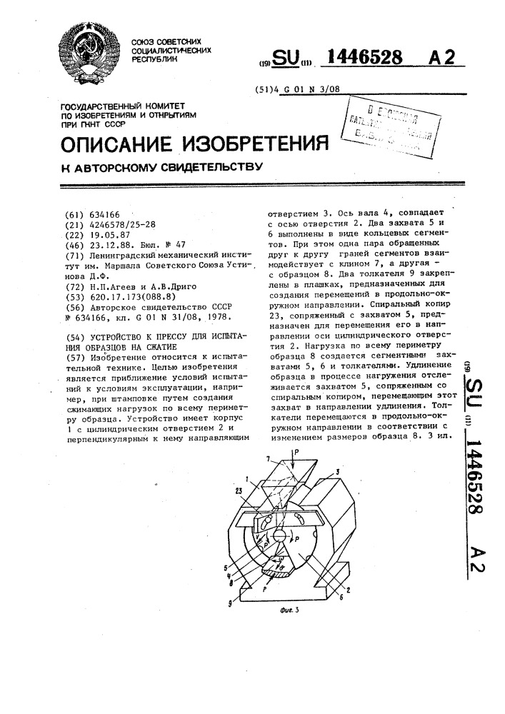 Устройство к прессу для испытания образцов на сжатие (патент 1446528)