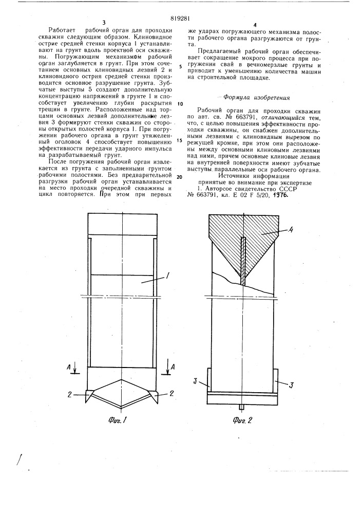 Рабочий орган для проходки скважин (патент 819281)
