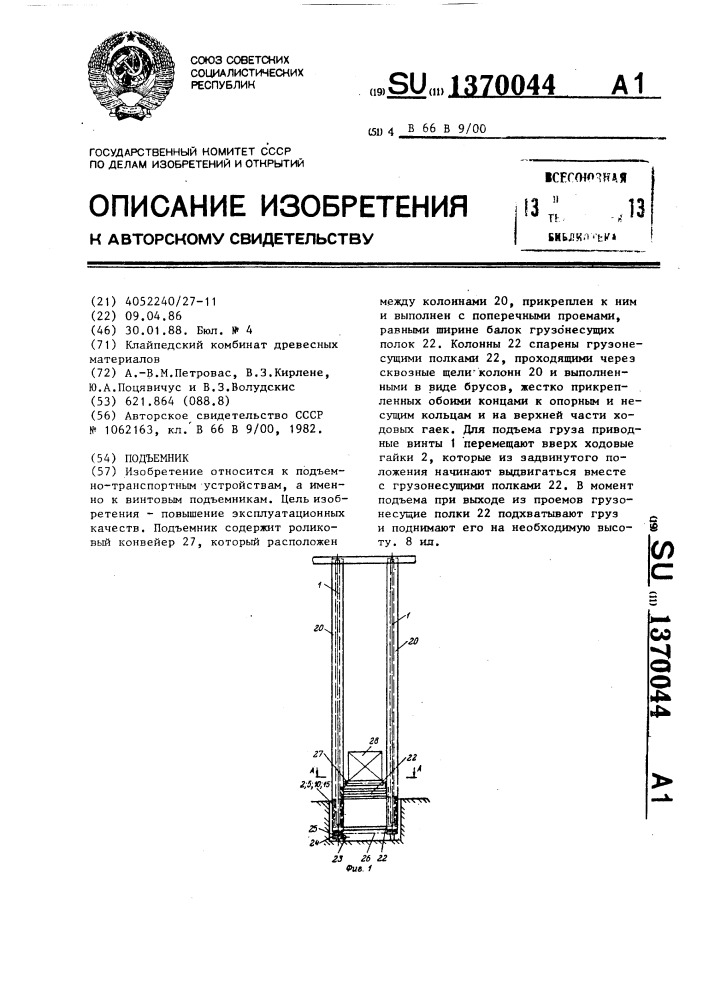 Подъемник (патент 1370044)