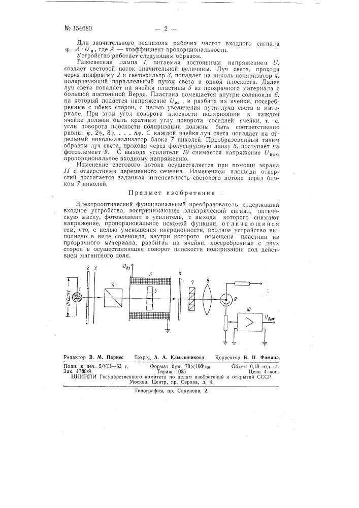 Патент ссср  154680 (патент 154680)