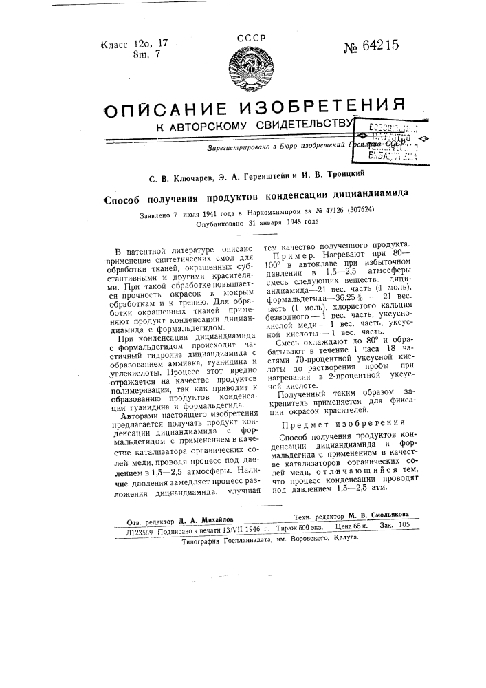 Способ получения продуктов конденсации дициандиамида (патент 64215)