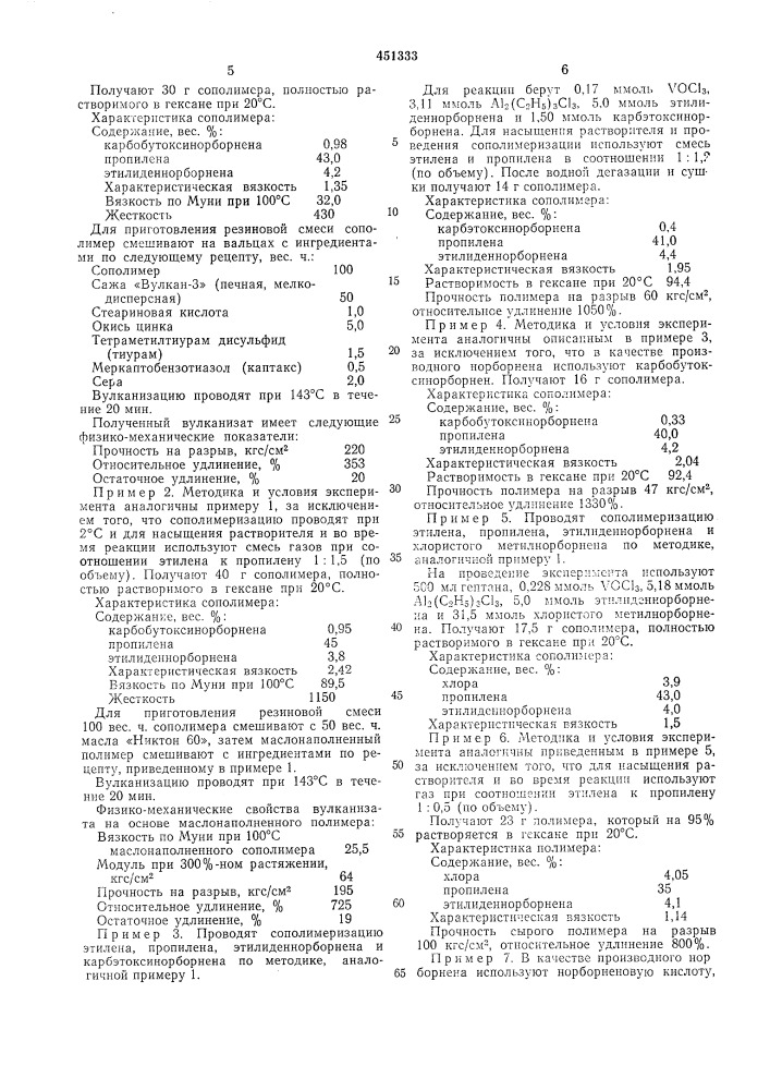 Способ получения карбоцепных сополимеров (патент 451333)