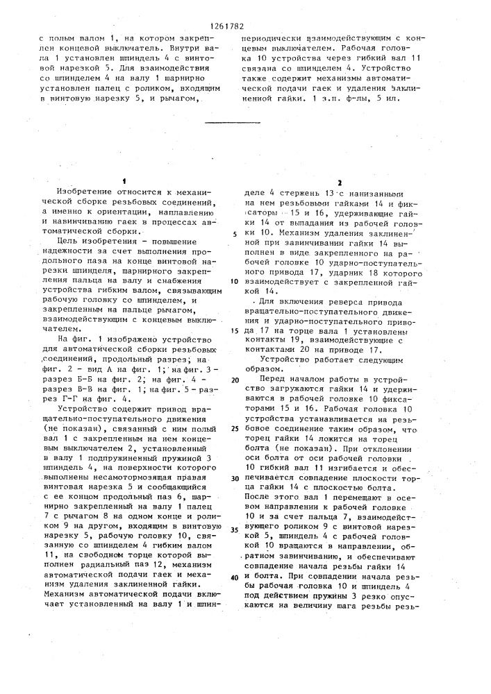 Устройство для автоматической сборки резьбовых соединений (патент 1261782)