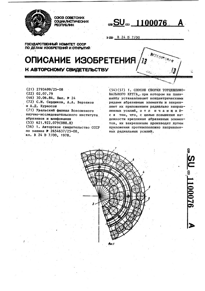 Способ сборки торцешлифовального круга (патент 1100076)