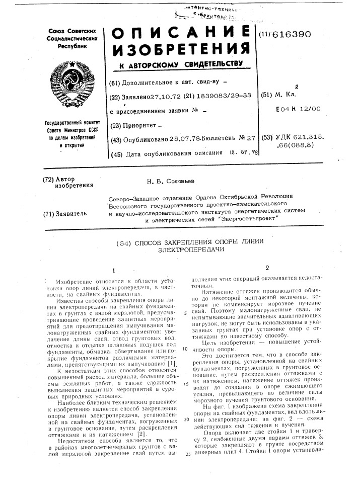 Способ закрепления опоры линии электропередачи (патент 616390)