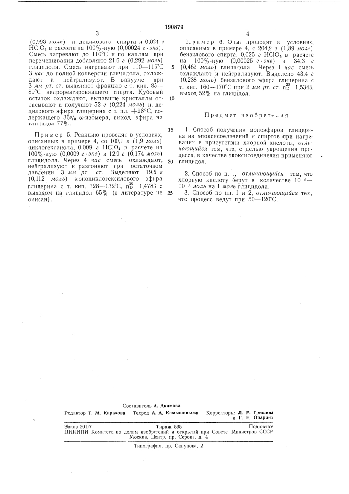 Патент ссср  190879 (патент 190879)