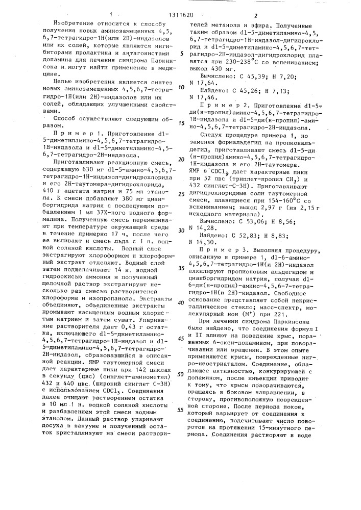 Способ получения аминозамещенных 4,5,6,7-тетрагидро-1 @ (или 2 @ )-индазолов или их кислотно-аддитивных солей (патент 1311620)