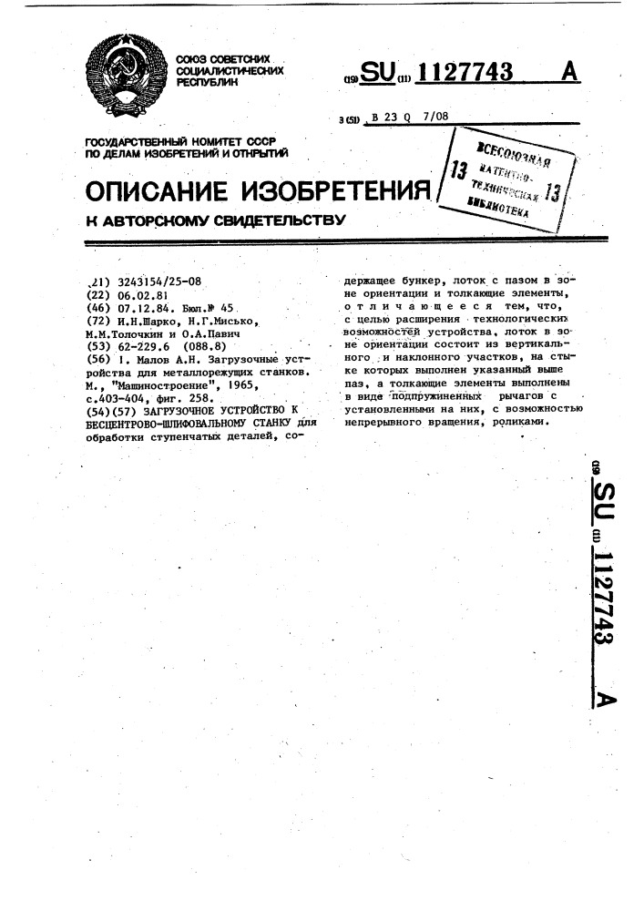 Загрузочное устройство к бесцентрово-шлифовальному станку (патент 1127743)