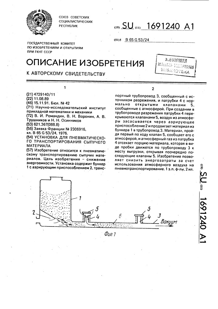 Установка для пневматического транспортирования сыпучего материала (патент 1691240)