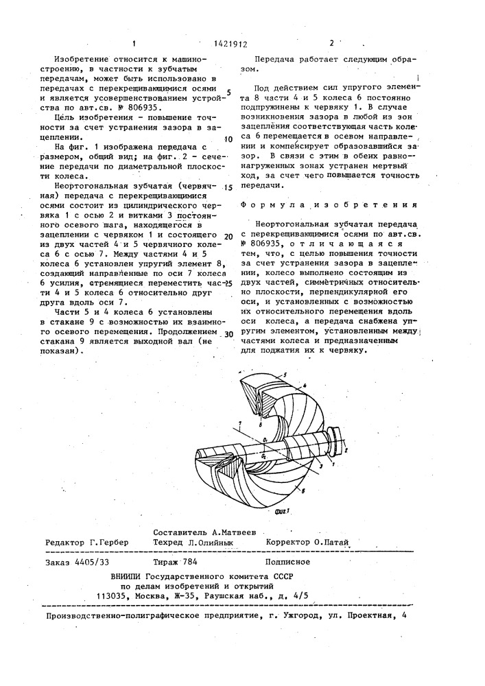 Неортогональная зубчатая передача с перекрещивающимися осями (патент 1421912)
