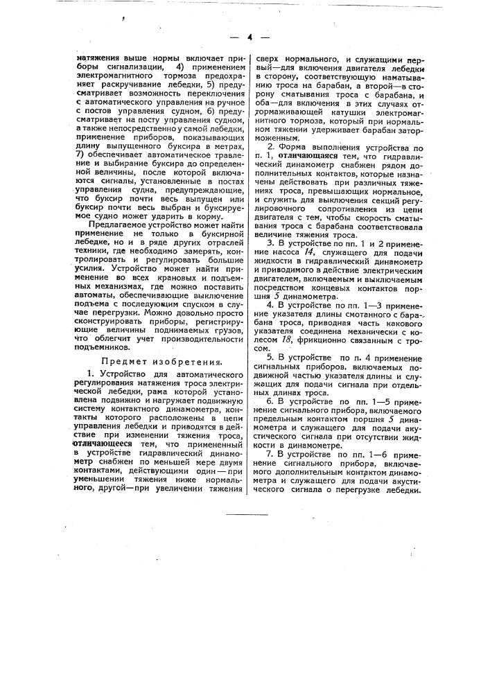 Устройство для автоматического регулирования натяжения троса электрической лебедки (патент 48710)