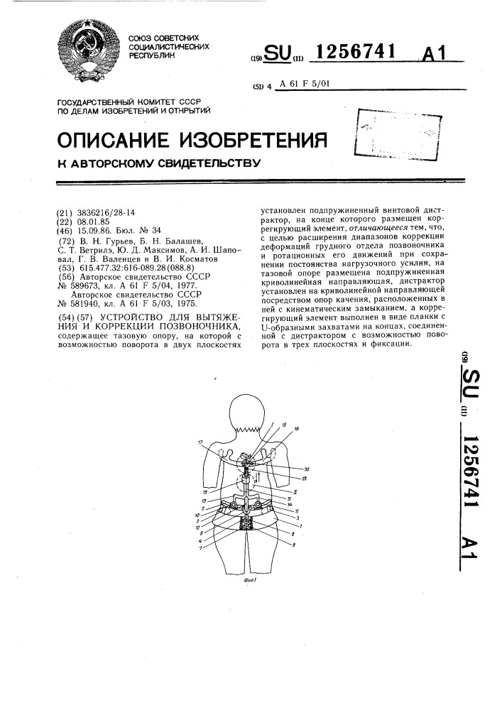 Устройство для вытяжения и коррекции позвоночника (патент 1256741)