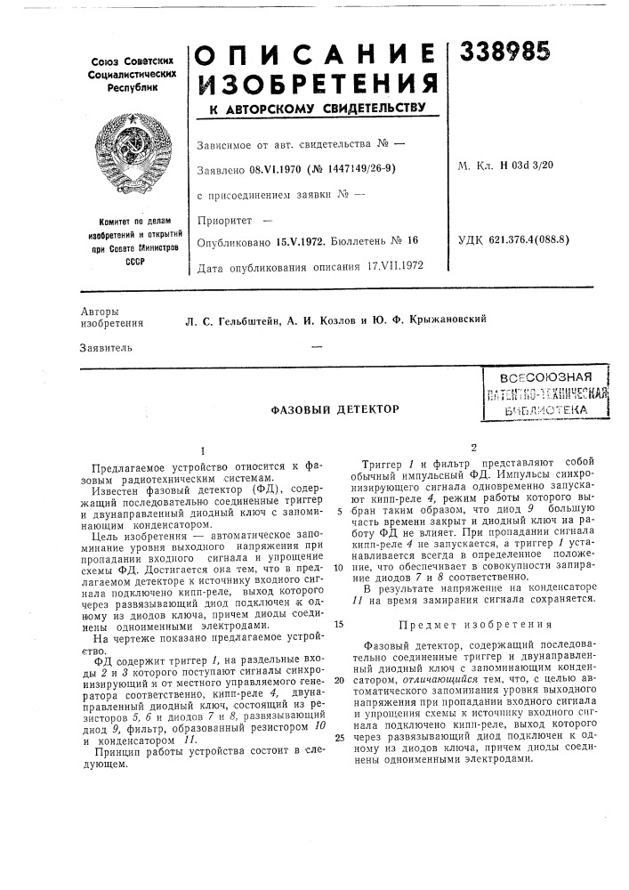 Фазовый детекторплтен';1ш-и1ш1несшбиблиотека (патент 338985)