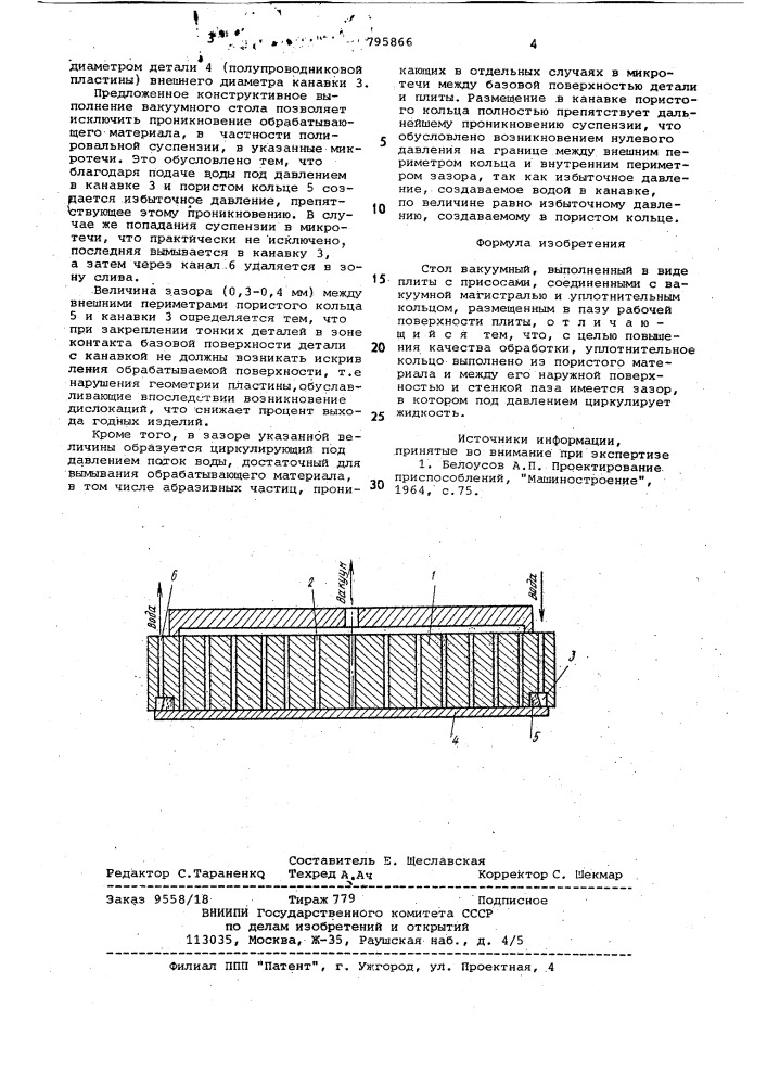 Стол вакуумный (патент 795866)