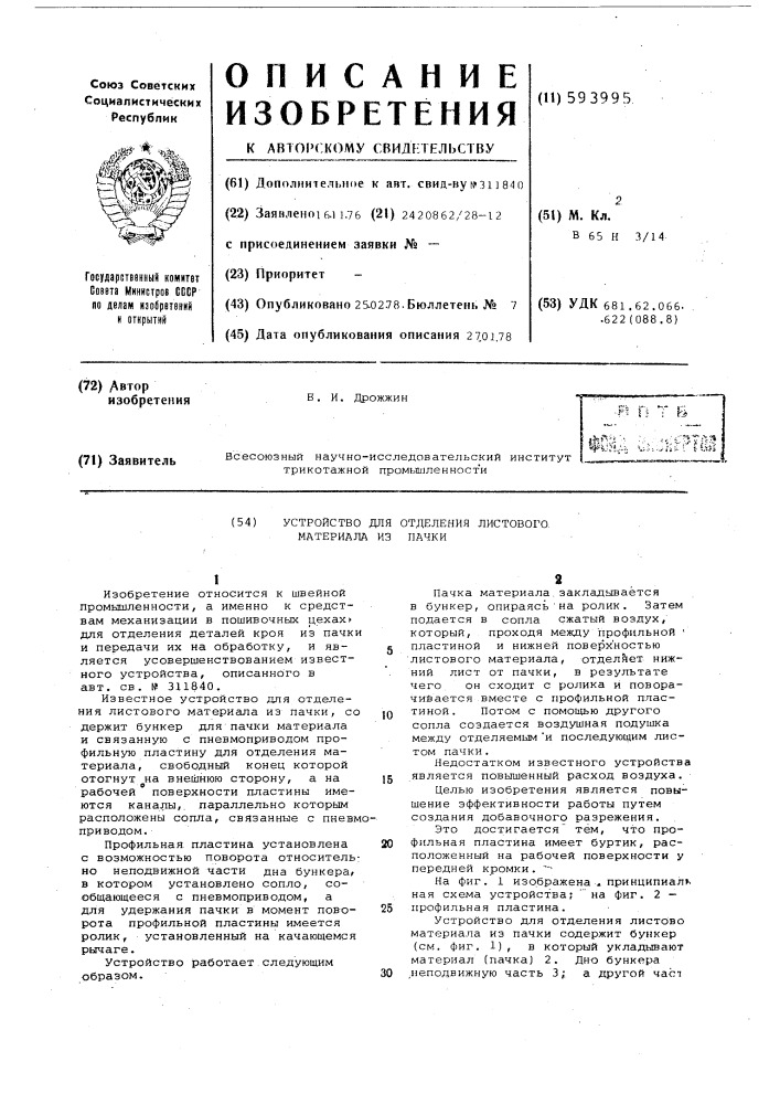 Устройство для отделения листового материала из пачки (патент 593995)