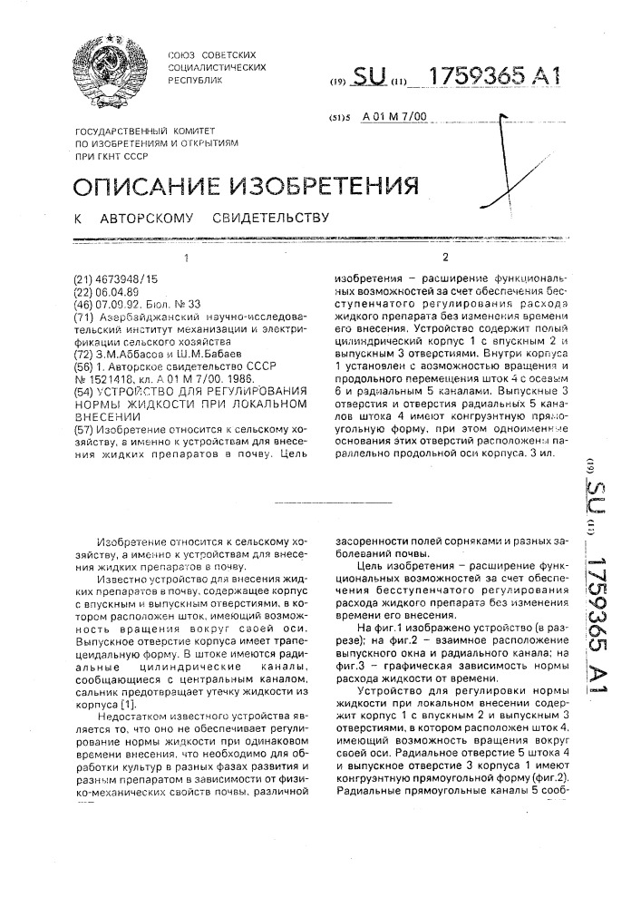 Устройство для регулирования нормы жидкости при локальном внесении (патент 1759365)